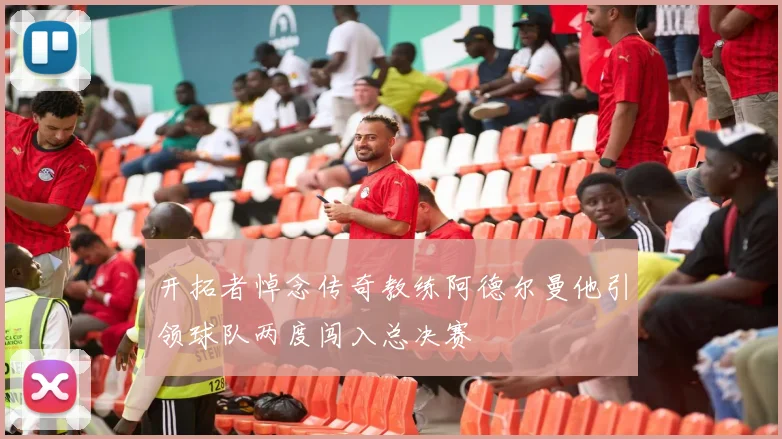 开拓者悼念传奇教练阿德尔曼他引领球队两度闯入总决赛